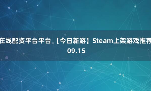 在线配资平台平台 【今日新游】Steam上架游戏推荐 09.15