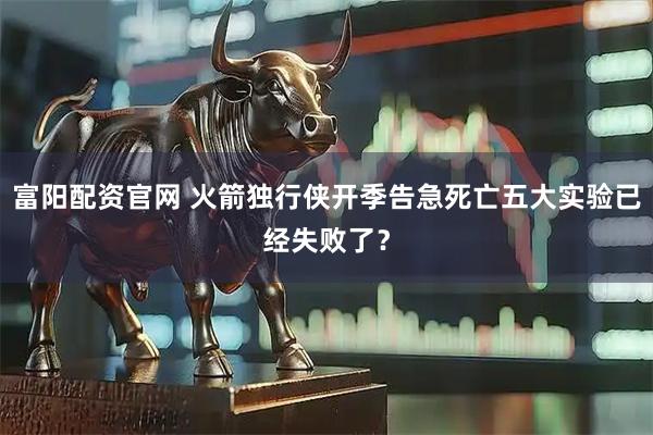 富阳配资官网 火箭独行侠开季告急死亡五大实验已经失败了?