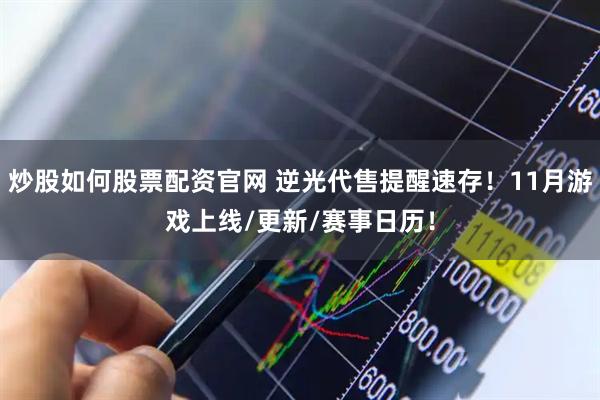 炒股如何股票配资官网 逆光代售提醒速存！11月游戏上线/更新/赛事日历！