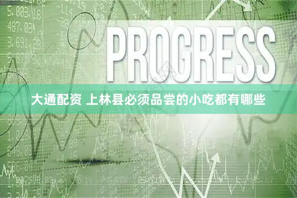 大通配资 上林县必须品尝的小吃都有哪些